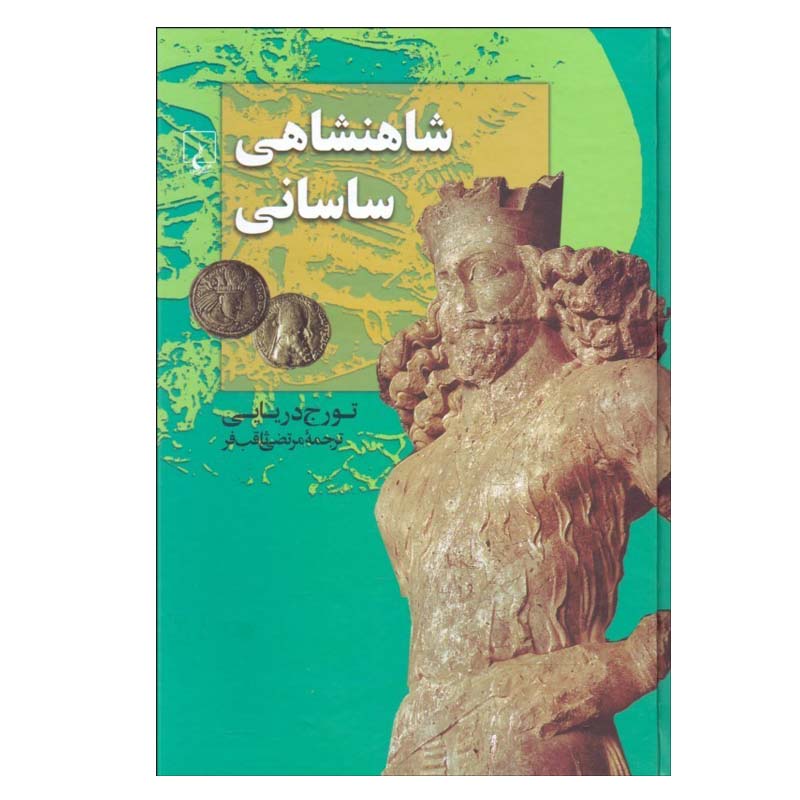 کتاب شاهنشاهی ساسانی اثر تورج دريايی نشر ققنوس
