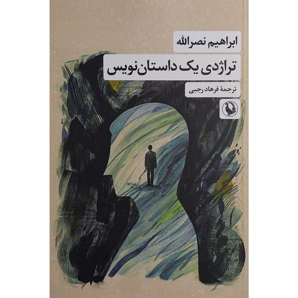 کتاب تراژدی یک داستان نویس اثر ابراهیم نصرالله انتشارات مروارید