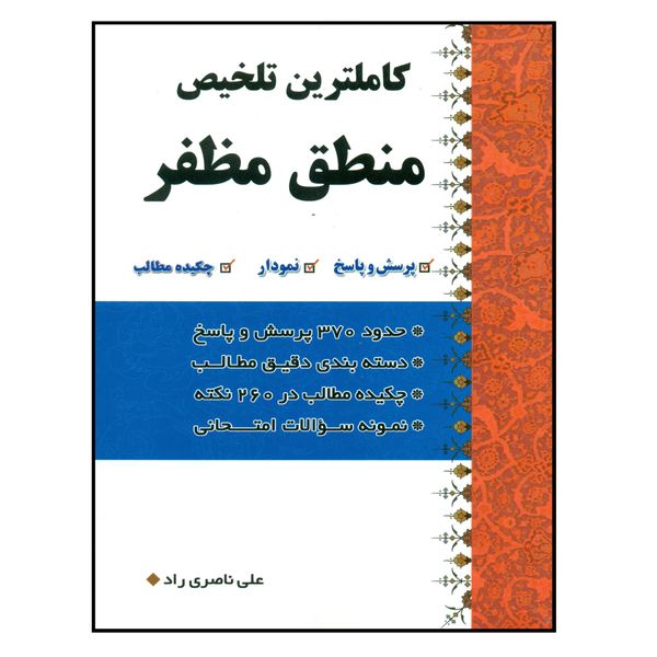 کتاب کاملترین تلخیص منطق مظفر اثر علی ناصری راد انتشارات کتاب شفا