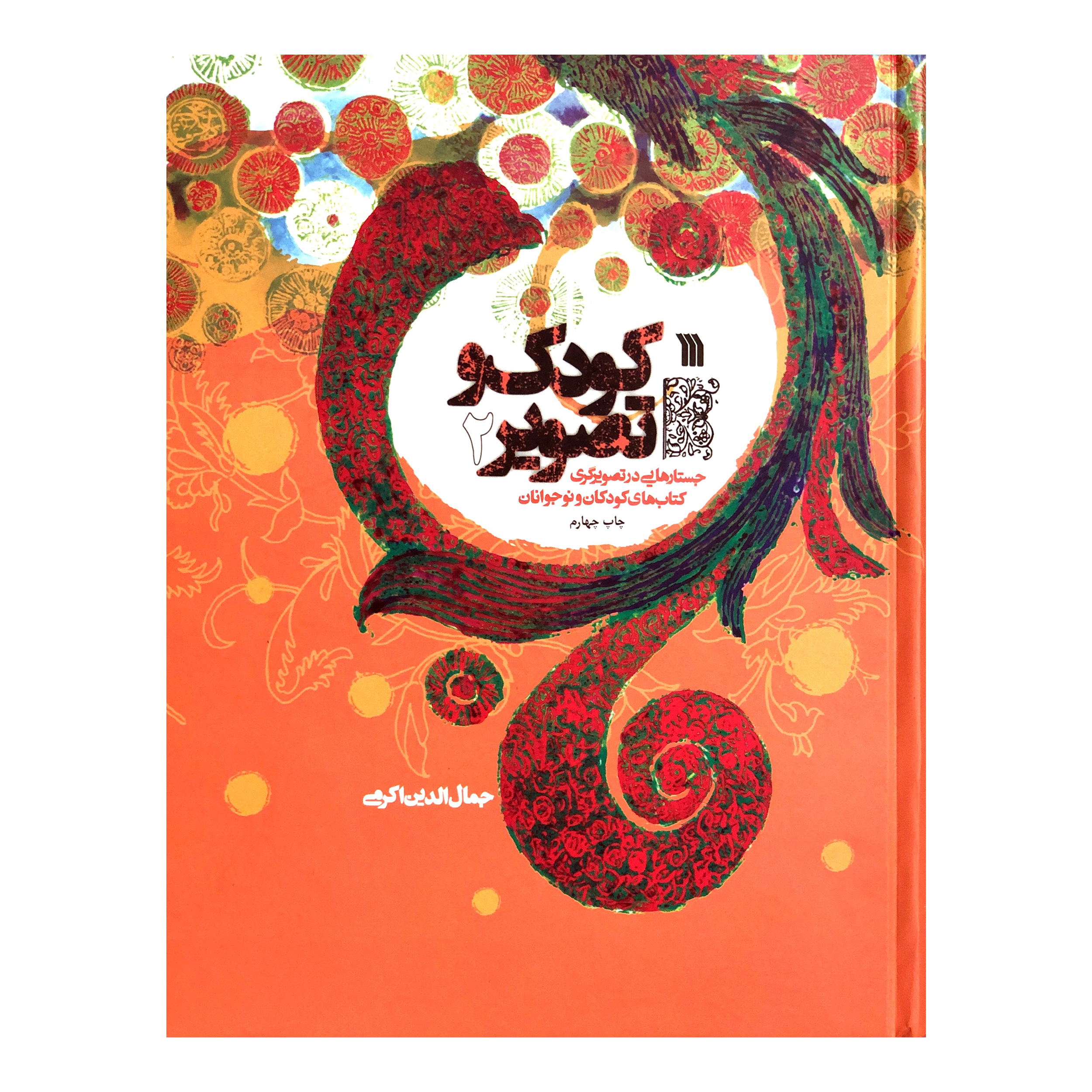 کتاب کودک و تصویر اثر جمال الدین اکرمی نشر سورش جلد 2