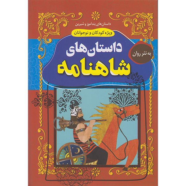 کتاب داستان های شاهنامه به نثر روان اثر مالک مجاهد انتشارات داریوش