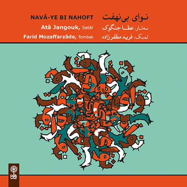 آلبوم موسیقی نوای بی نهفت اثر عطا جنگوک و فرید مظفرزاده نشر ماهور