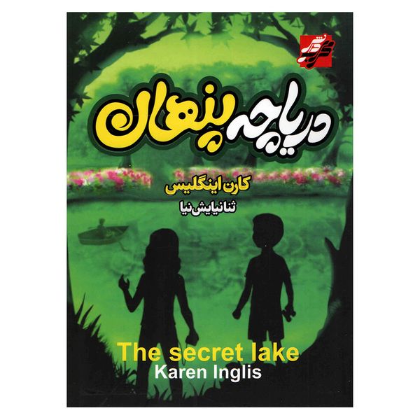 کتاب دریاچه پنهان اثر کارن اینگلیس انتشارات محراب دانش