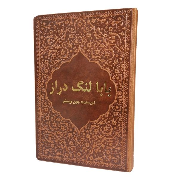 کتاب بابا لنگ دارز نشر شرکت انتشارات آرازبیکران