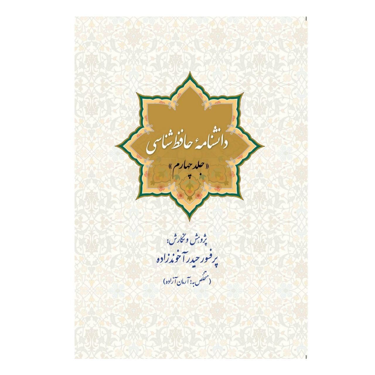 کتاب دانشنامه حافظ شناسی اثر پروفسور حیدر آخوندزاده انتشارات سبزان جلد 4