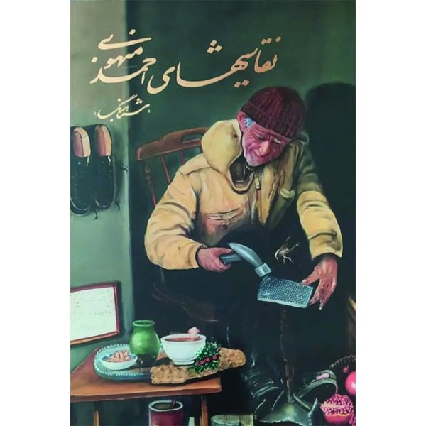 کتاب نقاشی های احمد مهبودی انتشارات خانه فرهنگ و هنر گویا