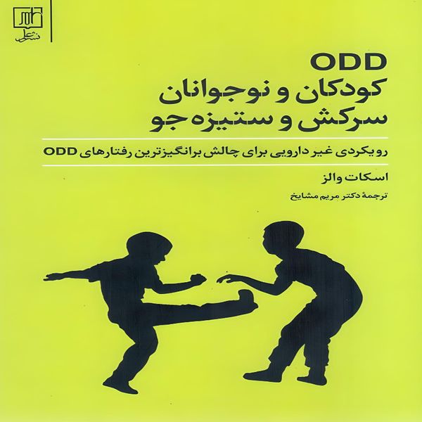 کتاب  ODD کودکان و نوجوانان سرکش و ستیزه جو اثر  اسکات والز نشر علم