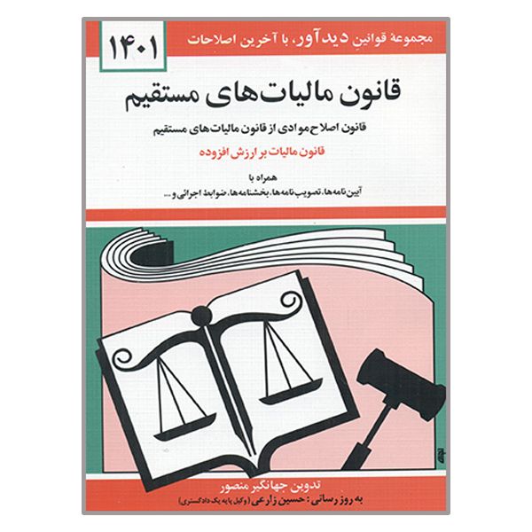 کتاب قانون مالیات های مستقیم 1401 اثر جهانگیر منصور نشر دوران