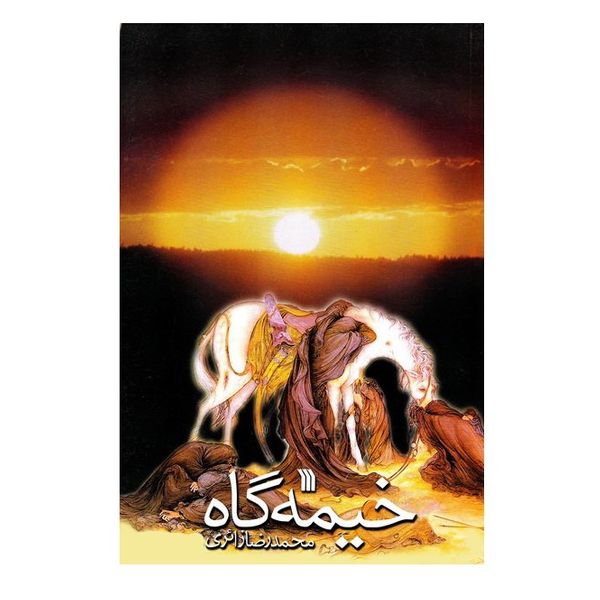 کتاب خیمه گاه اثر محمدرضا زائری انتشارات سروش