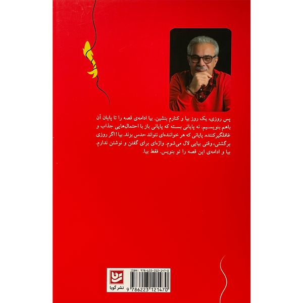 کتاب مار عاشق اثر كامران سحر خيز انتشارات گويا