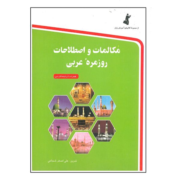 کتاب مکلمات و اصطلاحات روزمره عربی اثر علی اصغر شجاعی انتشارات استاندارد