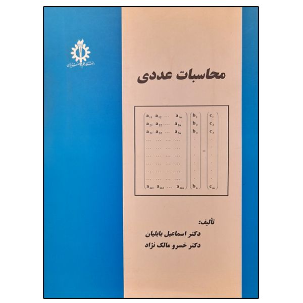 کتاب محاسبات عددی اثر جمعی از نویسندگان انتشارات دانشگاه علم و صنعت ایران