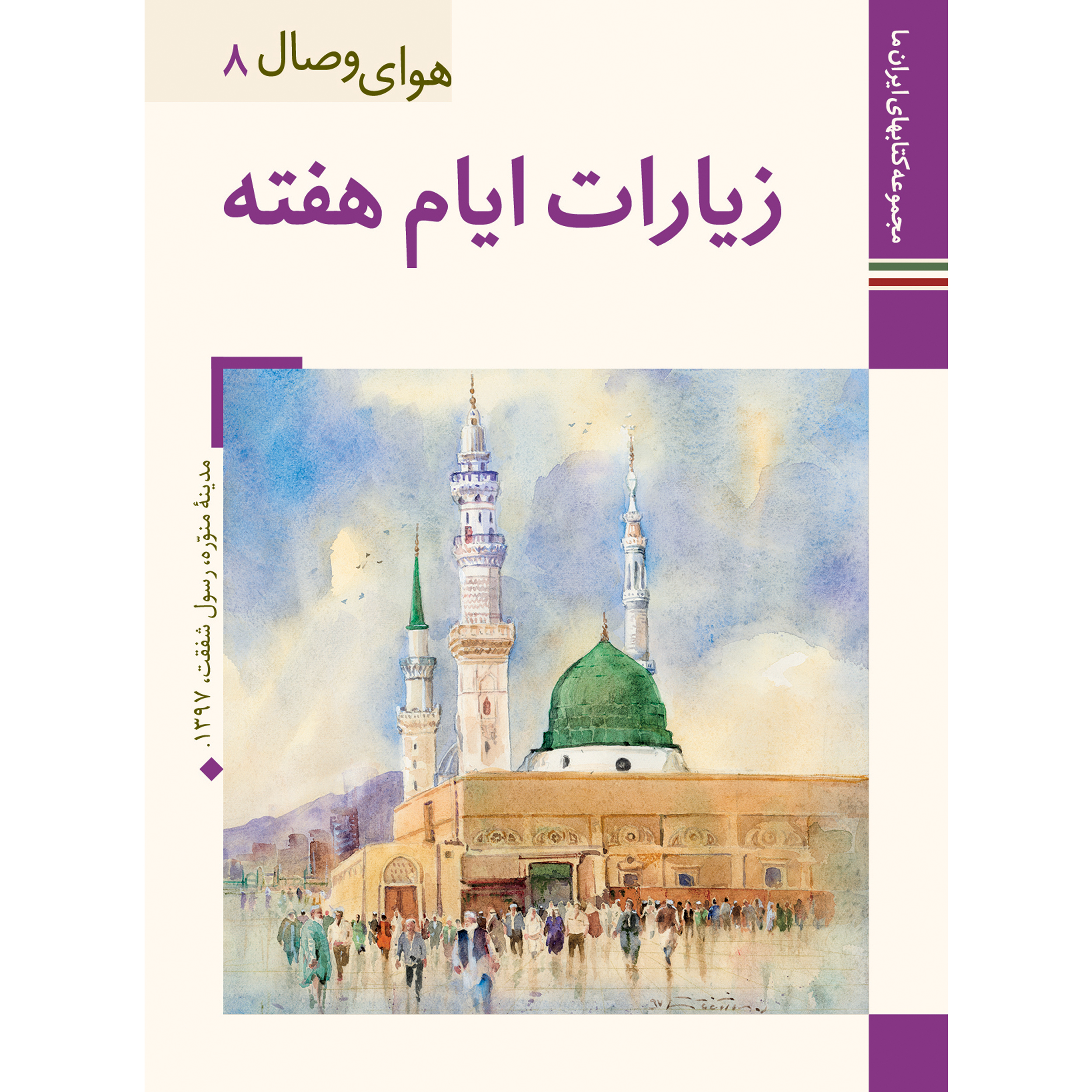 کتاب زیارات ایام هفته اثر شیخ عباس قمی نشر زرین و سیمین 