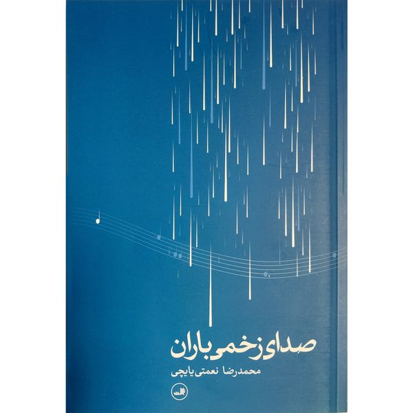 کتاب صدای زخمی باران اثر محمدرضا نعمتی يايچی نشر ثالث