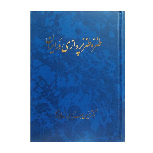 کتاب طنز و طنزپردازی در ایران اثر حسین بهزادی اندوهجردی انتشارات صدوق