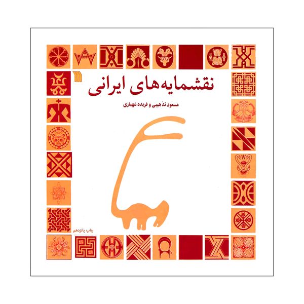 کتاب نقشمایه‌های ایرانی اثر مسعود تذهیبی و فریده شهبازی نشر سروش