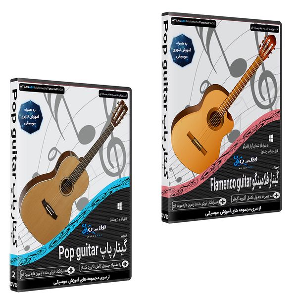 نرم افزار آموزش موسیقی گیتار فلامینگو نشر اطلس آبی به همراه نرم افزار آموزش گیتار پاپ اطلس آبی