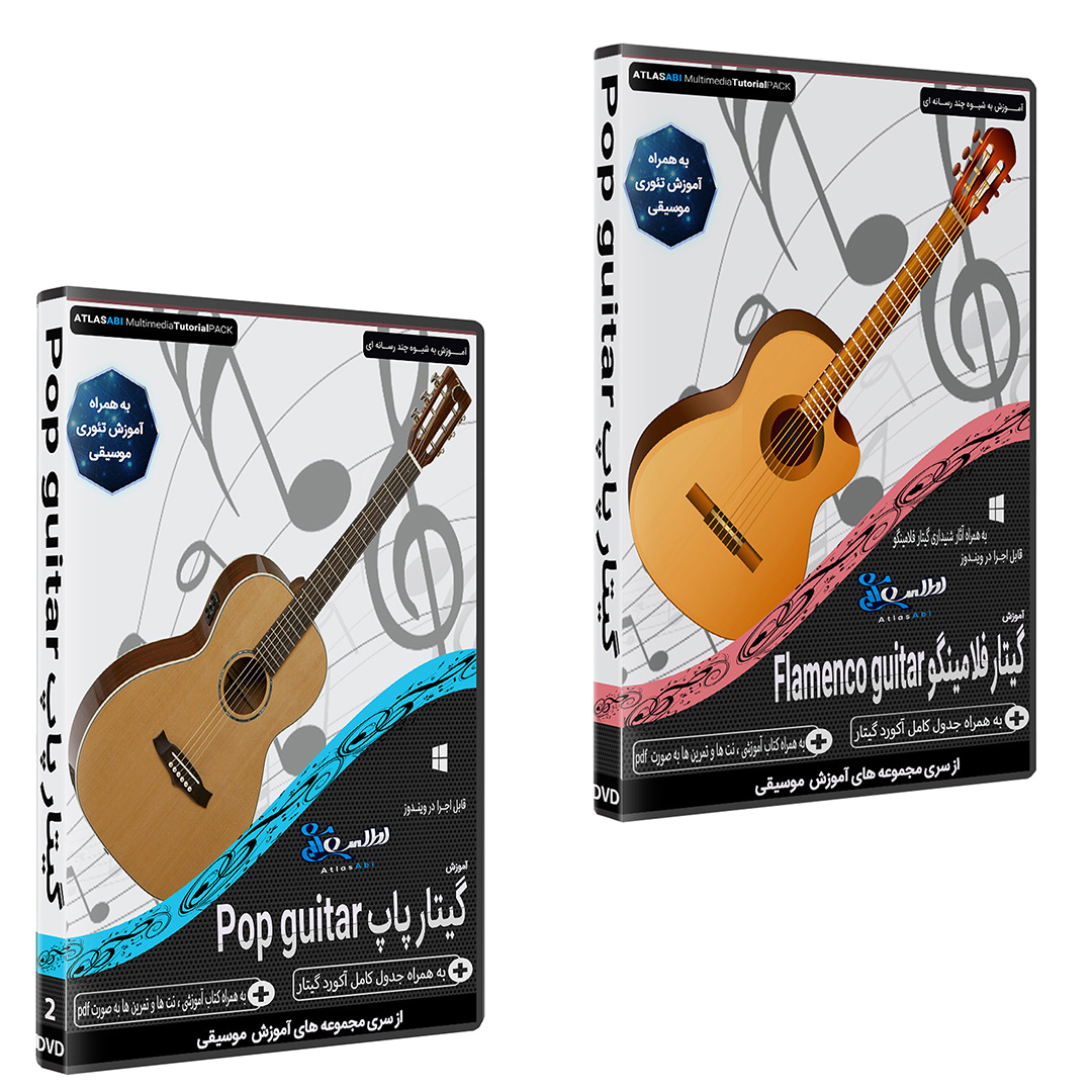 نرم افزار آموزش موسیقی گیتار فلامینگو نشر اطلس آبی به همراه نرم افزار آموزش گیتار پاپ اطلس آبی
