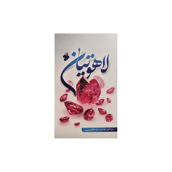 کتاب لاهوتیان اثر سید امیر حسین سید کشمیری انتشارات بین الملل