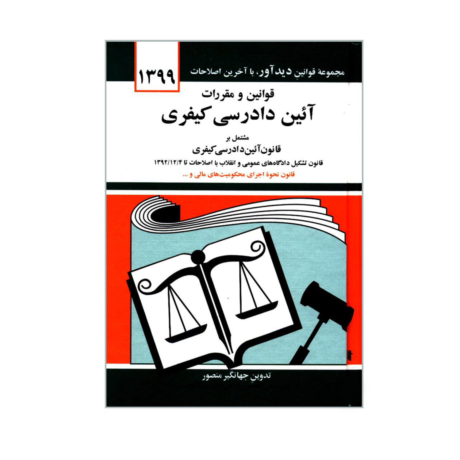 کتاب قوانین و مقررات آئین دادرسی کیفری اثر جهانگیر منصور انتشارات دیدار