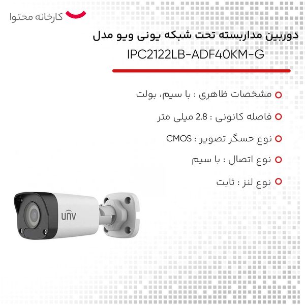 دوربین مداربسته تحت شبکه یونی ویو مدل IPC2122LB-ADF40KM-G