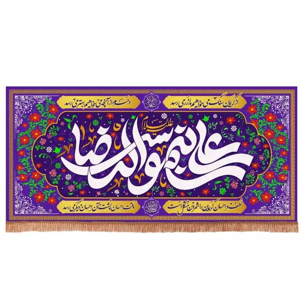 پرچم خدمتگزاران مدل مذهبی طرح دهه کرامت علی بن موسی الرضا علیه السلام کد 60003259