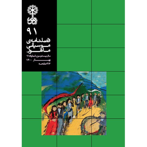 کتاب فصلنامه موسیقی ماهور اثر جمعی از نویسندگان نشر ماهور 