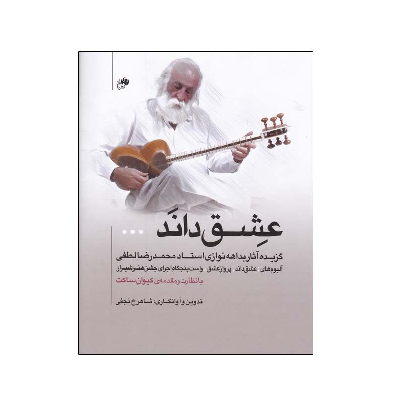 کتاب عشق داند اثر شاهرخ نجفی و کیوان ساکت انتشارات نای و نی