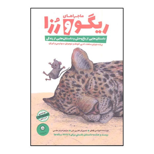 کتاب ماجرا های ریگو و رزا 1 اثر لورنتس پائولی نشر ایران بان