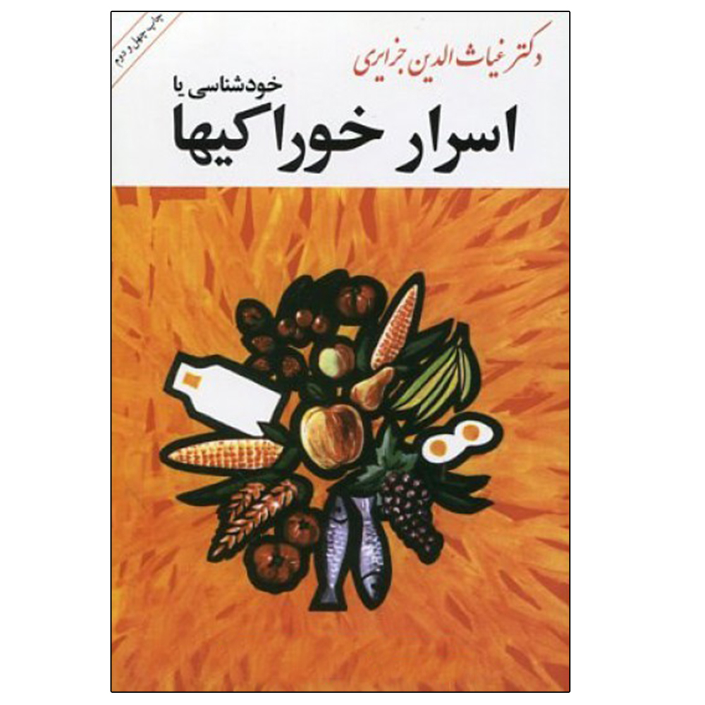 کتاب اسرار خوراكيها اثر غياث الدين جزايري نشر امیر کبیر