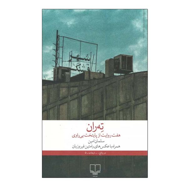 کتاب ته ران هفت روایت از پایتخت بی راوی اثر سلمان امین نشر چشمه