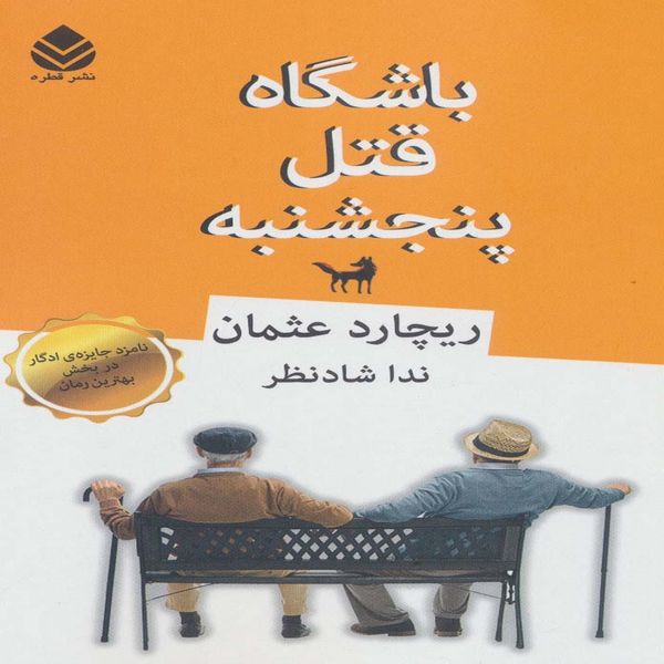 کتاب باشگاه قتل پنجشنبه اثر ریچارد عثمان نشر قطره