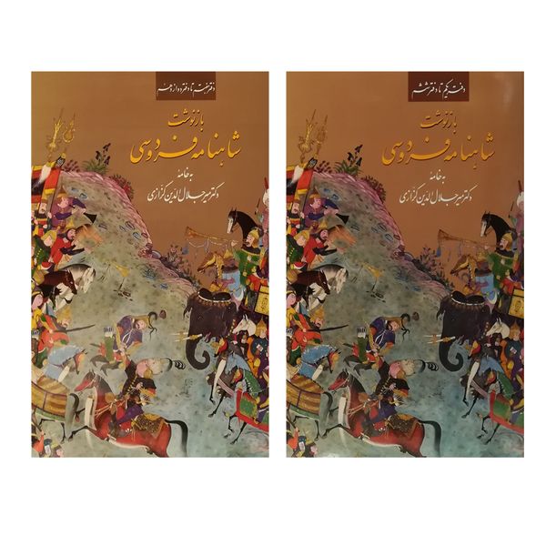 کتاب بازنوشت شاهنامه اثر میر جلال الدین کزازی نشر زرین و سیمین 2 جلدی