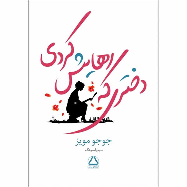 کتاب دختری که رهایش کردی اثر جوجو مویز انتشارات مجید