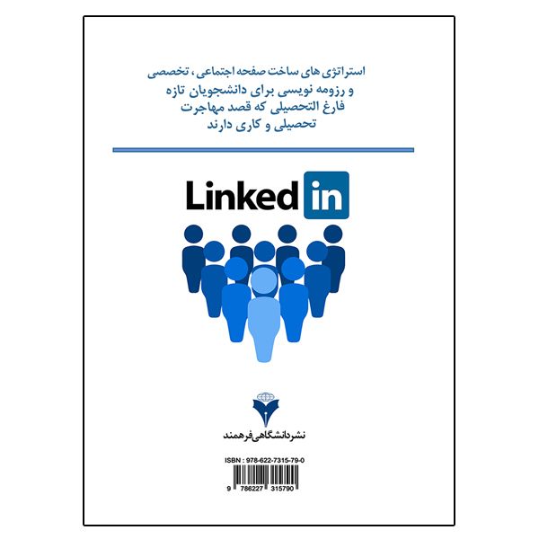 کتاب استراتژی های ساخت صفحه اجتماعی تخصصی linkedin و رزومه نویسی اثر جمعی از نویسندگان نشر دانشگاهی فرهمند