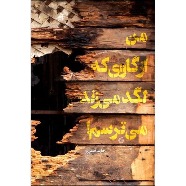 کتاب من از گاوی که لگد می زند می ترسم اثر حامد اشتری انتشارات شهید کاظمی