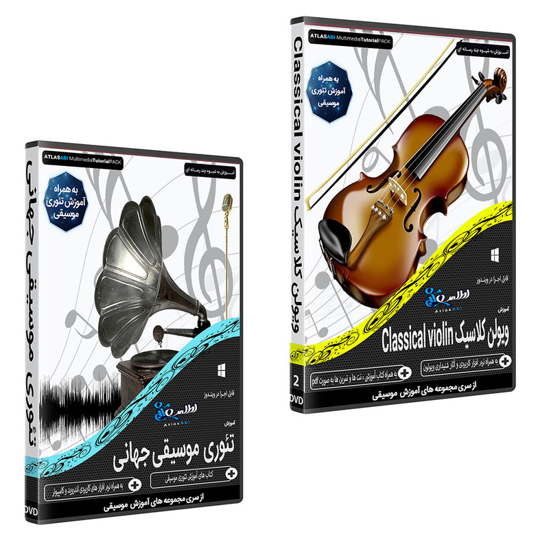 نرم افزار آموزش موسیقی ویولن کلاسیک CLASSICAL VIOLIN نشر اطلس آبی به همراه نرم افزار آموزش موسیقی تئوری موسیقی جهانی اطلس آبی