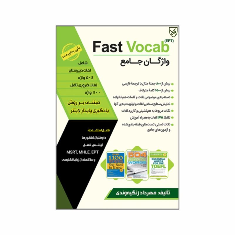 کتاب Fast Vocab EPT اثر Mehrdad Zangiyeh vandi انتشارات جنگل