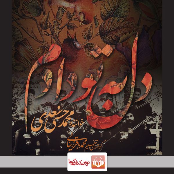 آلبوم موسیقی دل به تو دادم اثر محمد حسنی سعدی انتشارات نوین کتاب گویا