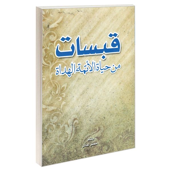 کتاب قبسات من حیاه الائمه الهداه اثر جعفر الهادی نشر مشعر