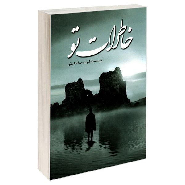 کتاب خاطرات تو اثر دکتر نصرت الله ضیایی نشر سرگیس