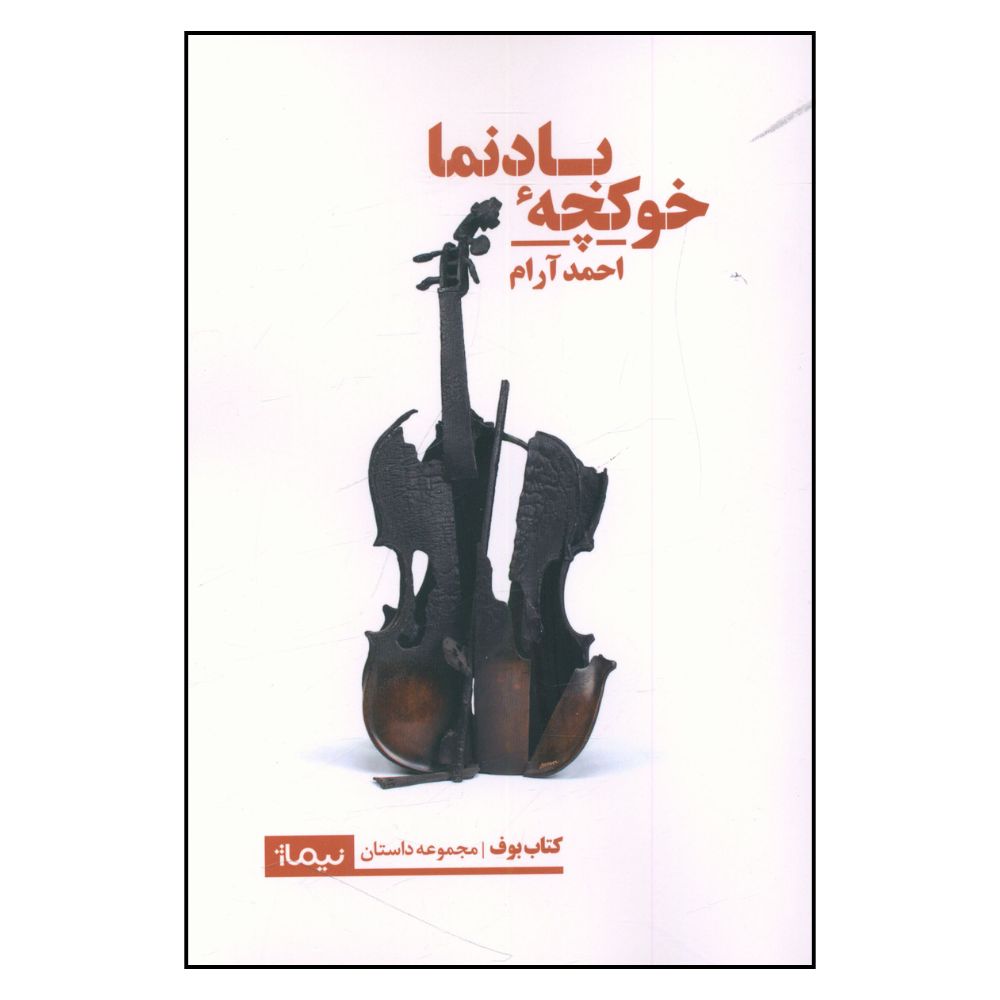 کتاب خوکچه بادنما اثر احمد آرام نشر نیماژ
