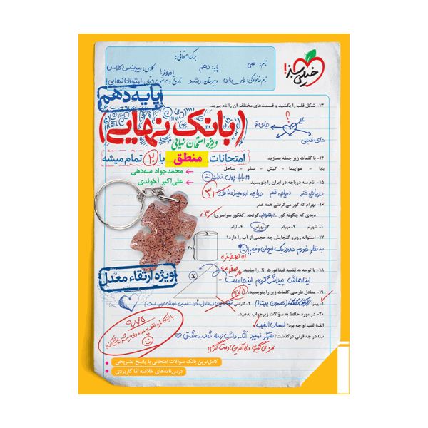 کتاب بانک نهایی منطق دهم اثر محمد جواد سه دهی و علی اکبر آخوندی انتشارات خیلی سبز