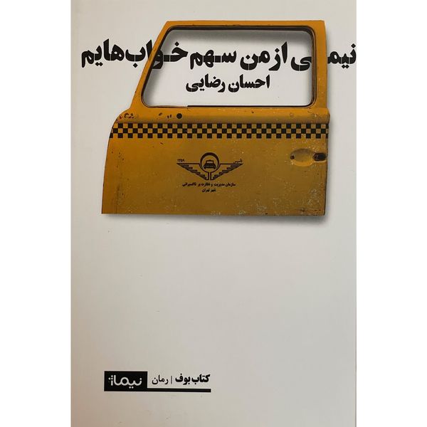 کتاب نيمی از من سهم خواب هايم اثر احسان رضايی نشر نيماژ