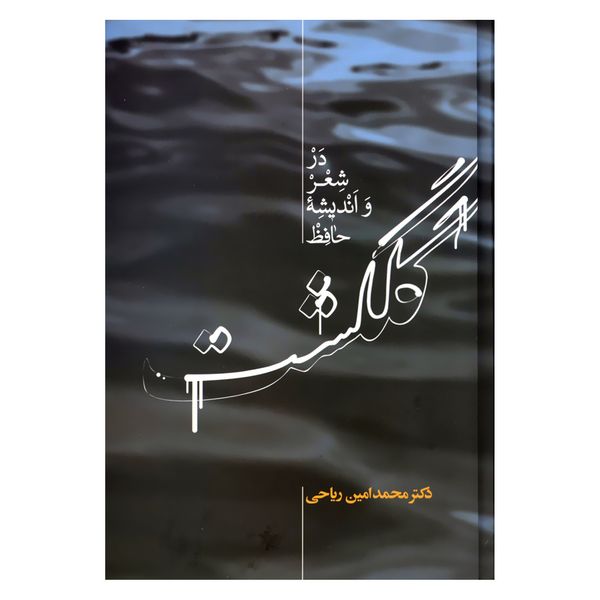 کتاب گلگشت در شعر و اندیشه حافظ اثر محمدامین ریاحی نشر علمی