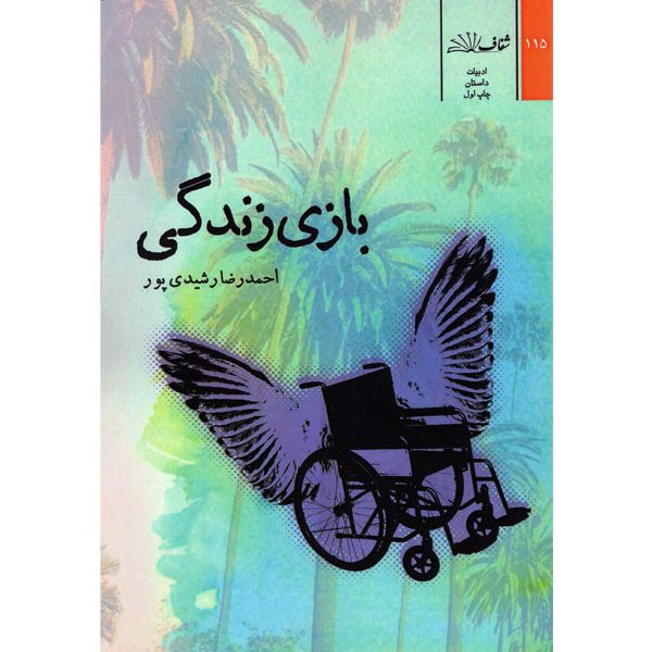 کتاب بازی زندگی اثر احمد رضا رشیدی پور انتشارات شفاف