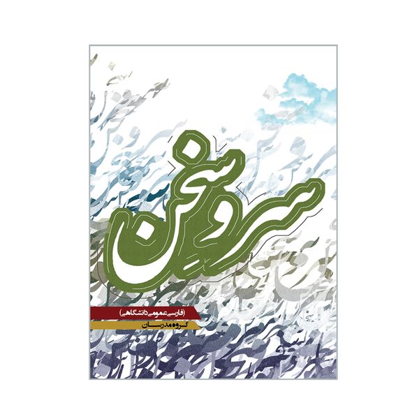 کتاب سرو سخن فارسی عمومی دانشگاهی اثر جمعی از نویسندگان انتشارات کاسپین دانش