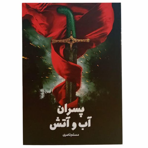 کتاب پسران آب وآتش اثر مسلم ناصری انتشارات جمکران 