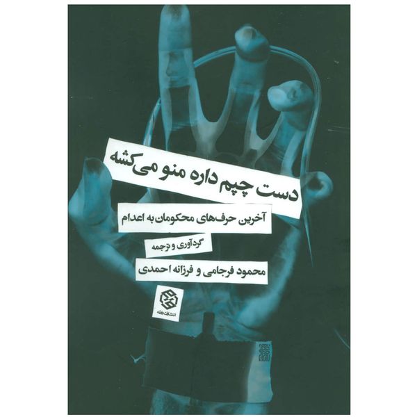 کتاب دست چپم داره منو میکشه اثر فرزانه احمدي و محمود فرجامي انتشارات روزنه