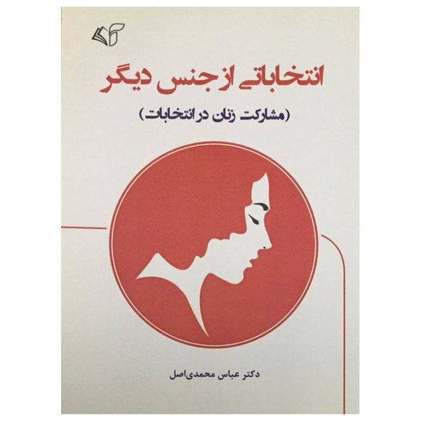 کتاب انتخاباتی از جنس دیگر اثر دکتر عباس محمدی اصل انتشارات آرمان رشد